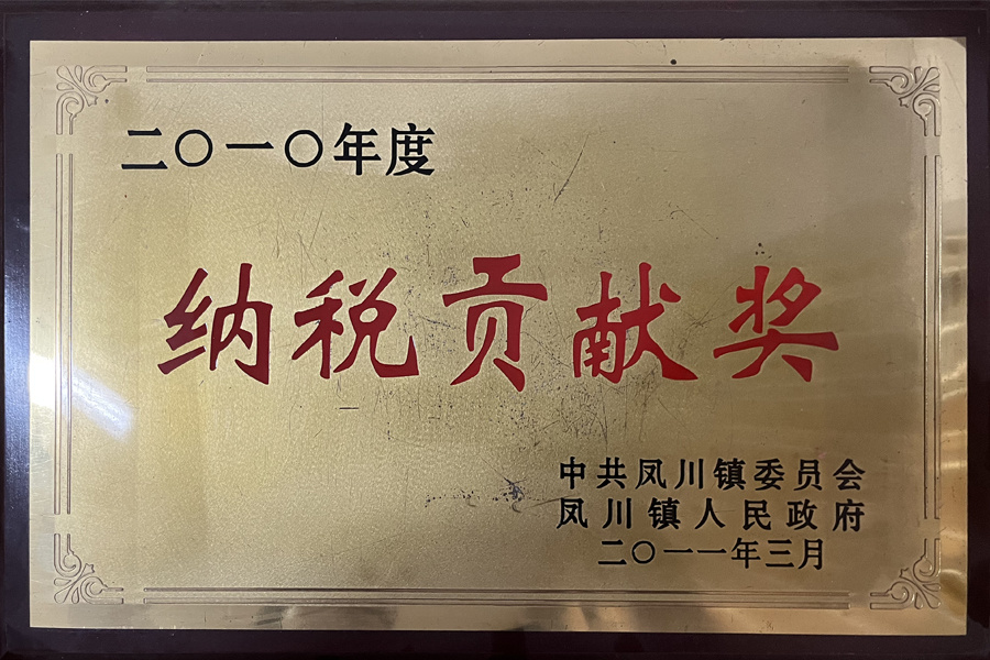纳税贡献奖