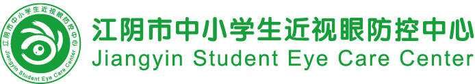 江阴市小学生近视眼防控中心