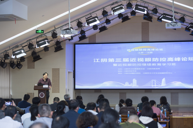 江阴第三届近视眼防控高峰论坛 暨近视眼防控继续教育学习班隆重举行 江阴第三届近视眼防控高峰论坛 暨近视眼防控继续教育学习班隆重举行