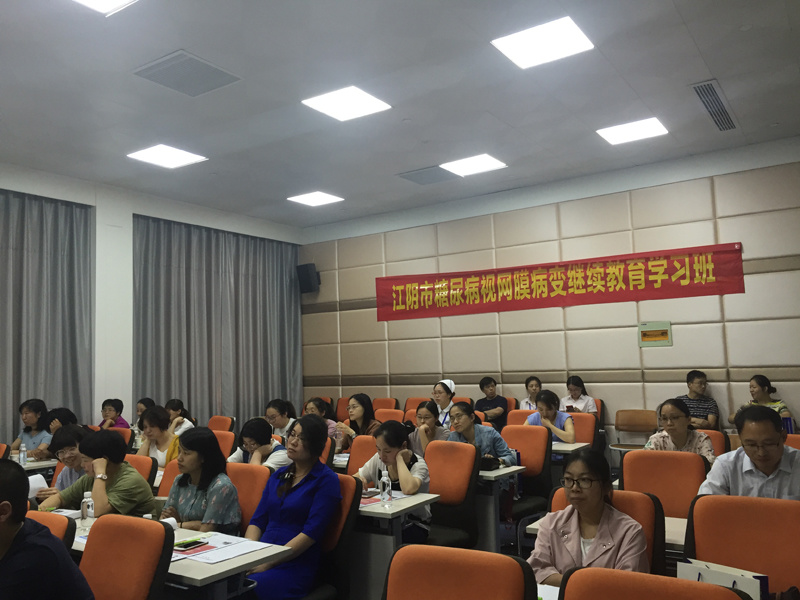 江阴市医学会与我院共同举办江阴市糖尿病视网膜病变继续教育学习班 江阴市医学会与我院共同举办江阴市糖尿病视网膜病变继续教育学习班