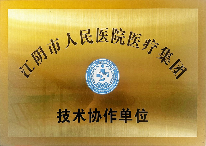 江阴市人民医院医疗集团技术协作单位 江阴市人民医院医疗集团技术协作单位