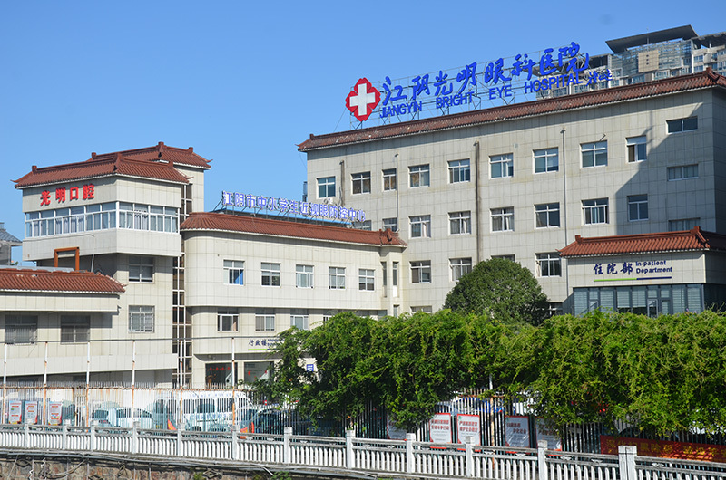 江阴光明眼科医院 江阴光明眼科医院
