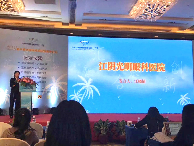 我院视光团队共赴第六届全国近视眼高峰论坛与同行精英交流探讨 我院视光团队共赴第六届全国近视眼高峰论坛与同行精英交流探讨