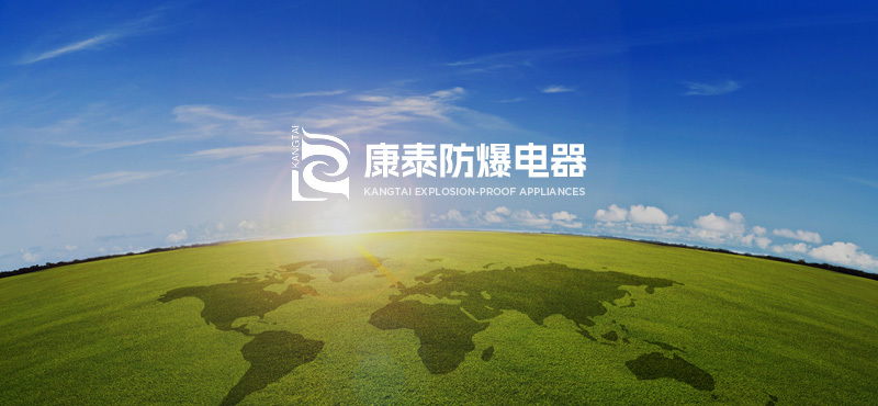 户外防爆配电箱的特点有哪些? 户外防爆配电箱的特点有哪些?