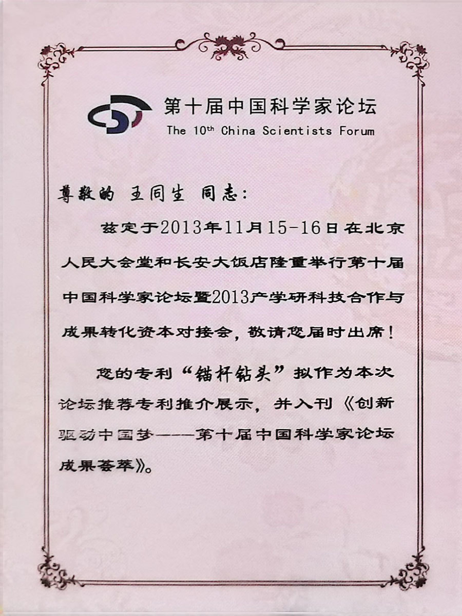 第十届中国科学家论坛邀请函