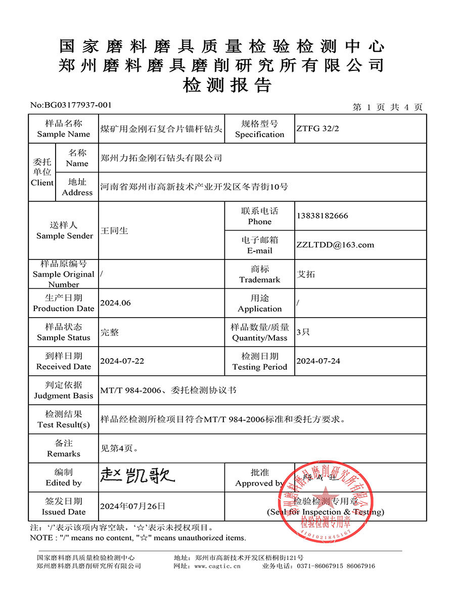 煤矿用金刚石复合片锚杆钻头检测报告