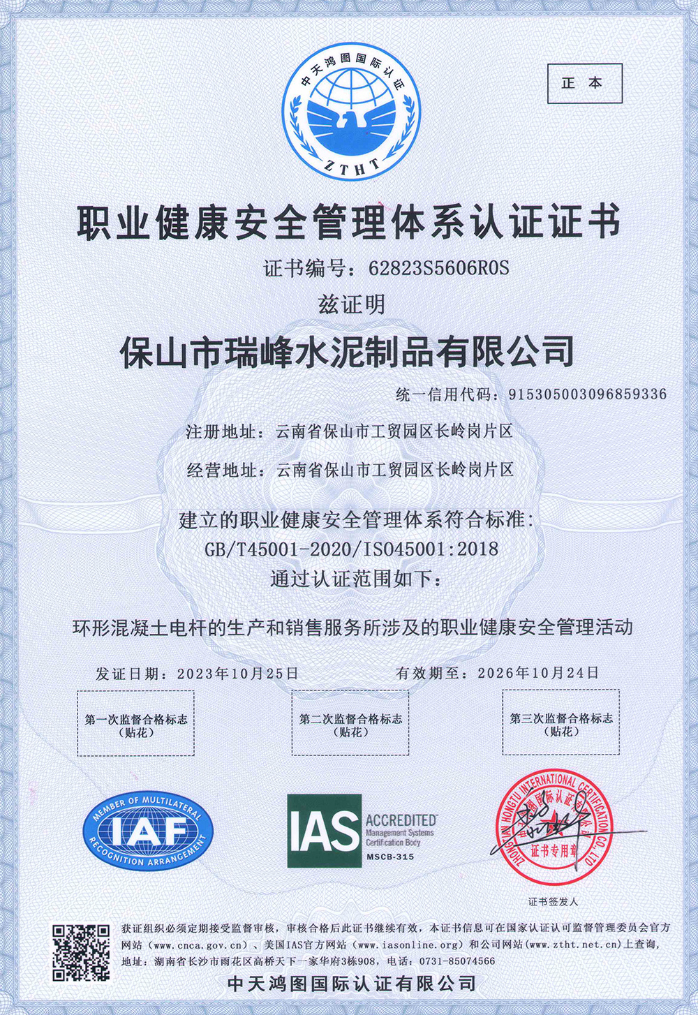 職業(yè)健康安全管理體系認(rèn)證證書(shū)