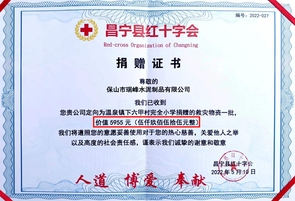 昌寧縣紅十字捐贈證書