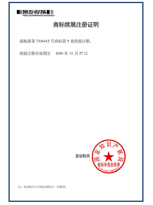 商标续展注册证明