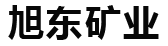 莒南县旭东矿业有限公司