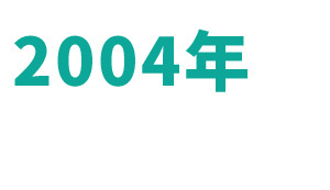 2004年