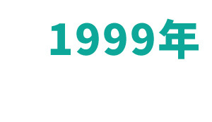 1999年