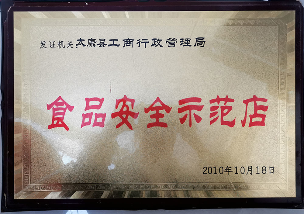 2010年10月太康县食品安全示范店