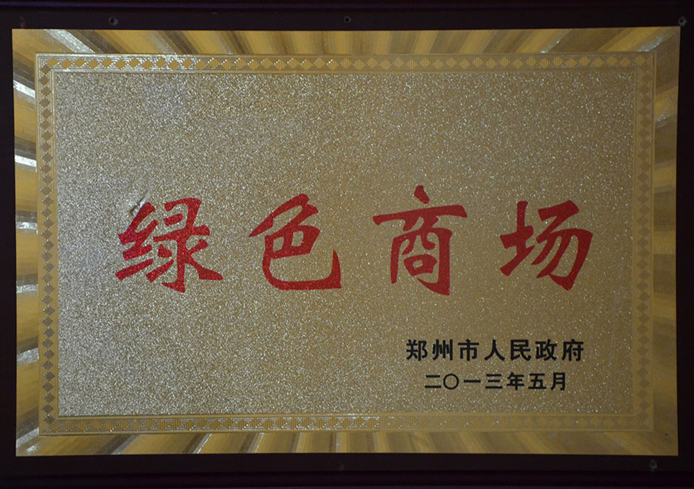 2013年5月郑州市绿色商场 2013年5月郑州市绿色商场