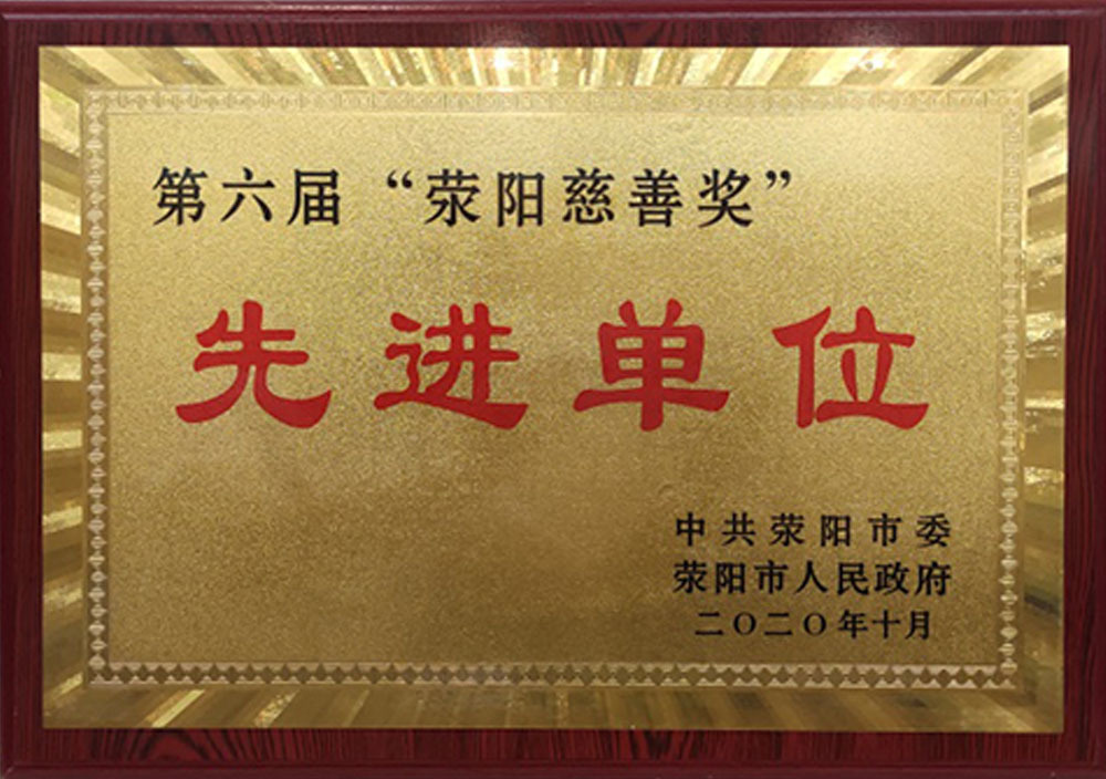 2020年10月第六届“荥阳慈善奖”先进单位 2020年10月第六届“荥阳慈善奖”先进单位