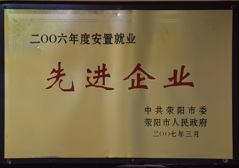 2007年3月荥阳市安置就业先企业