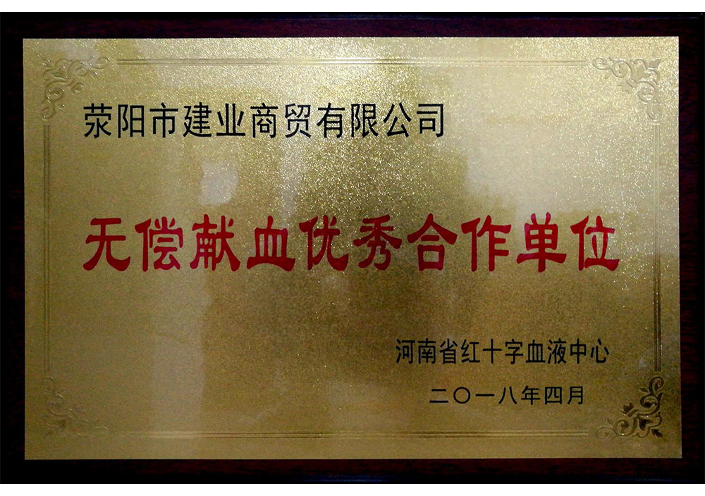 2018年4月河南省无偿献血优秀合作单位 2018年4月河南省无偿献血优秀合作单位