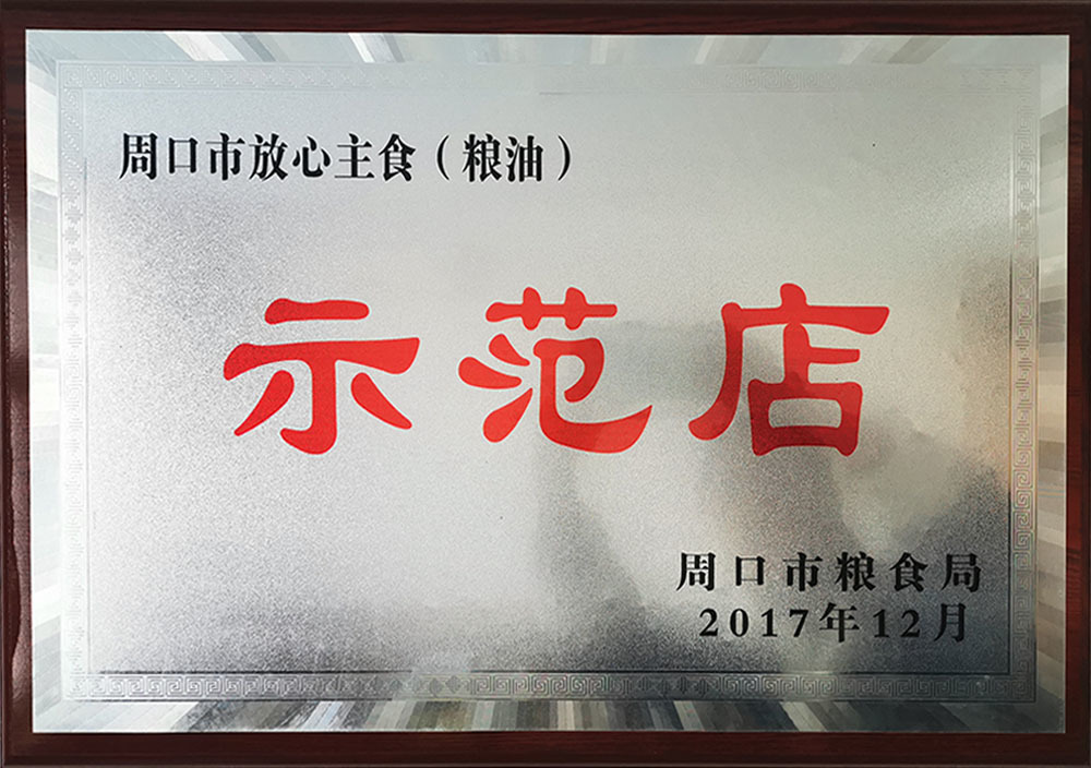 2017年12月周口市放心粮油示范店 2017年12月周口市放心粮油示范店