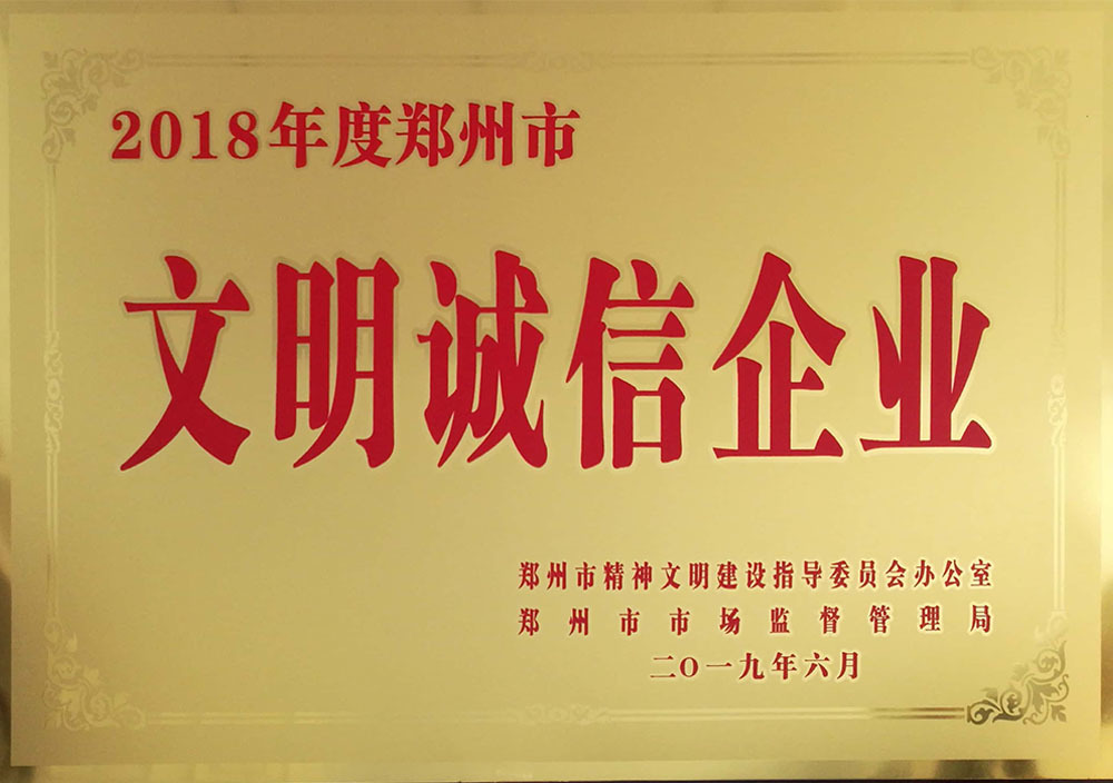 2019年6月郑州市文明诚信企业 2019年6月郑州市文明诚信企业