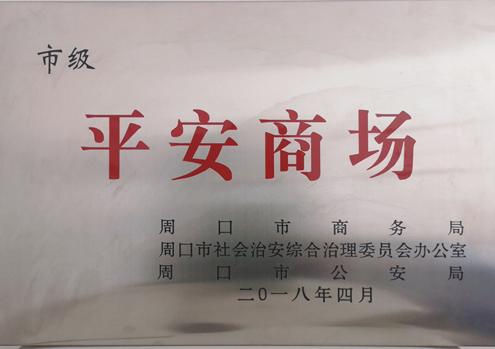 2018年4月周口市市级平安商场 2018年4月周口市市级平安商场