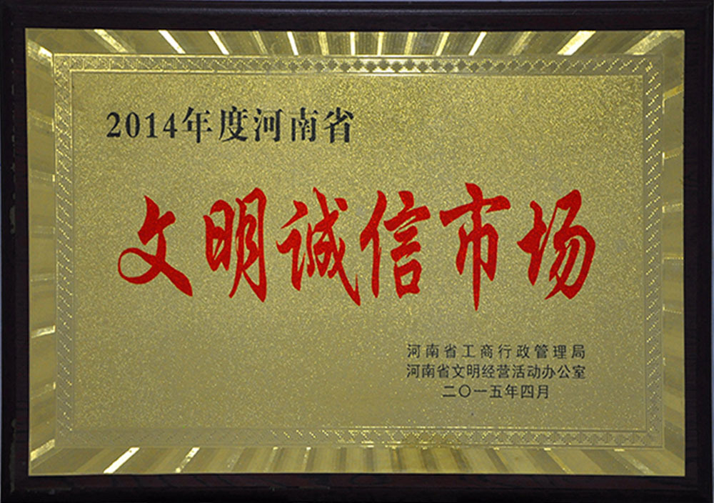 2015年4月河南省文明诚信市场 2015年4月河南省文明诚信市场