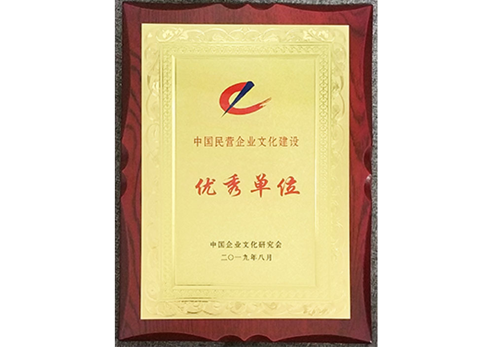 2019年8月中国民营企业文化建设优秀单位 2019年8月中国民营企业文化建设优秀单位