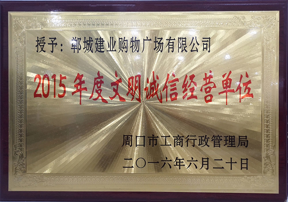 2016年6月周口市文明诚信经营单位 2016年6月周口市文明诚信经营单位
