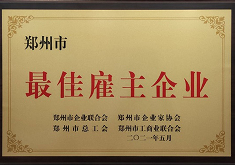 2021年5月郑州市最佳雇主企业 2021年5月郑州市最佳雇主企业