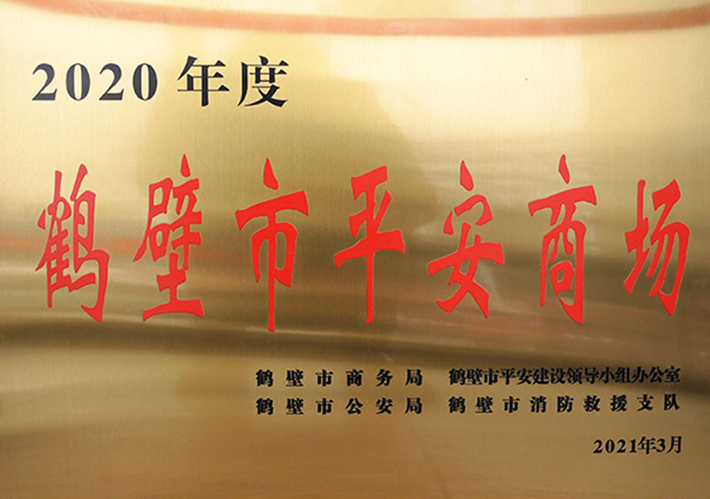 2021年3月鹤壁市平安商场 2021年3月鹤壁市平安商场