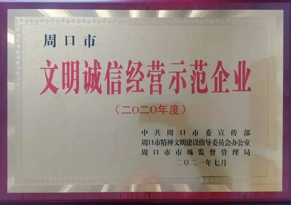 2021年7月周口市文明诚信经营单位 2021年7月周口市文明诚信经营单位