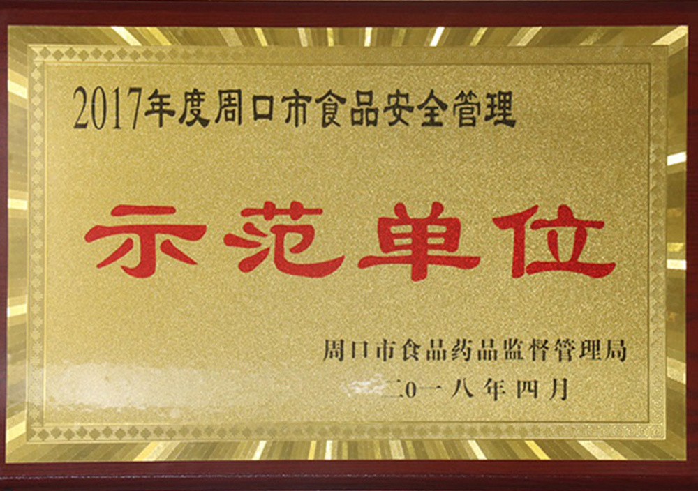 2018年4月周口市食品安全管理示范单位 2018年4月周口市食品安全管理示范单位
