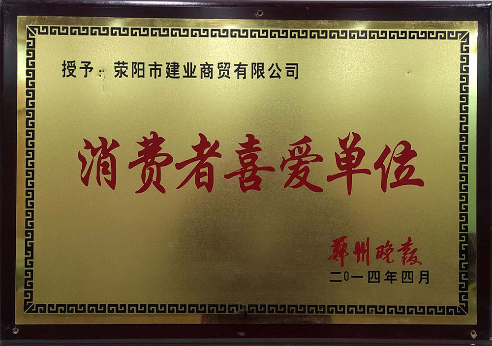 2014年4月荥阳市消费者喜爱单位 2014年4月荥阳市消费者喜爱单位