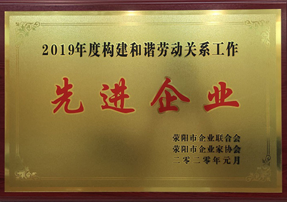 2020年1月荥阳市和谐劳动关系先进企业 2020年1月荥阳市和谐劳动关系先进企业