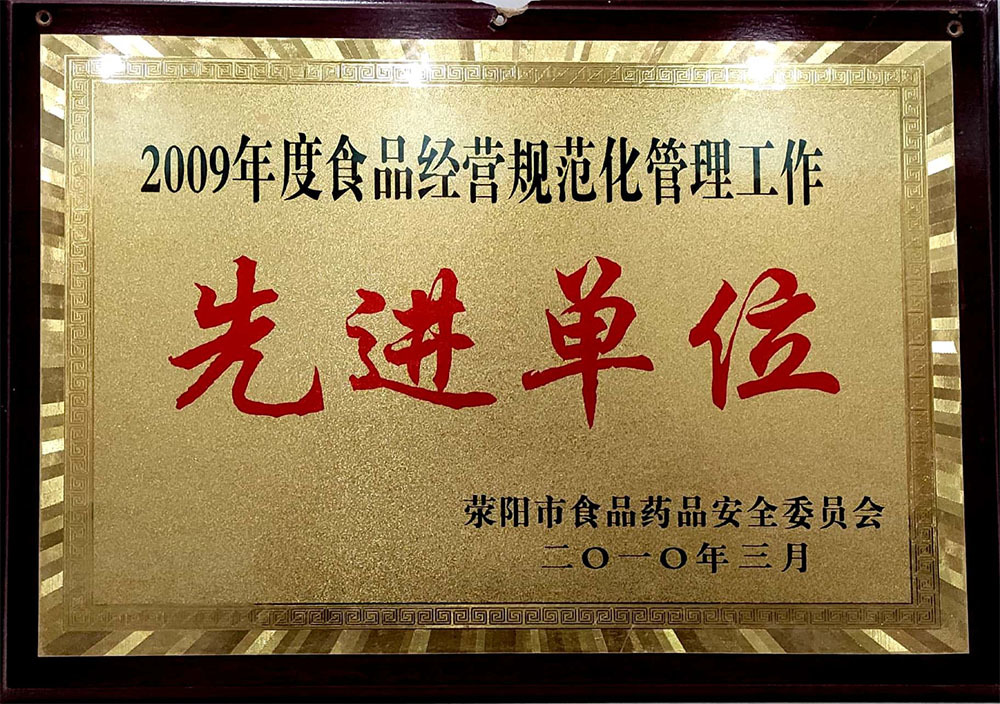 2010年3月荥阳食品经营规范化管理先进单位