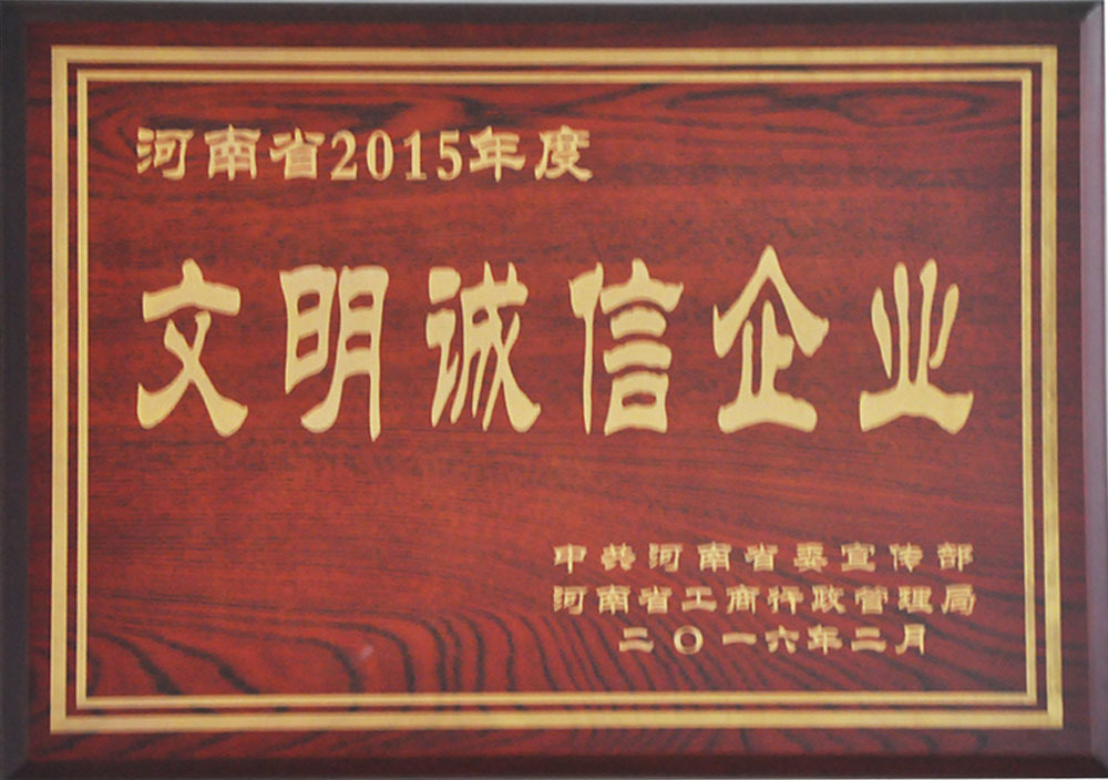 2016年2月河南省2015年度文明诚信企业 2016年2月河南省2015年度文明诚信企业