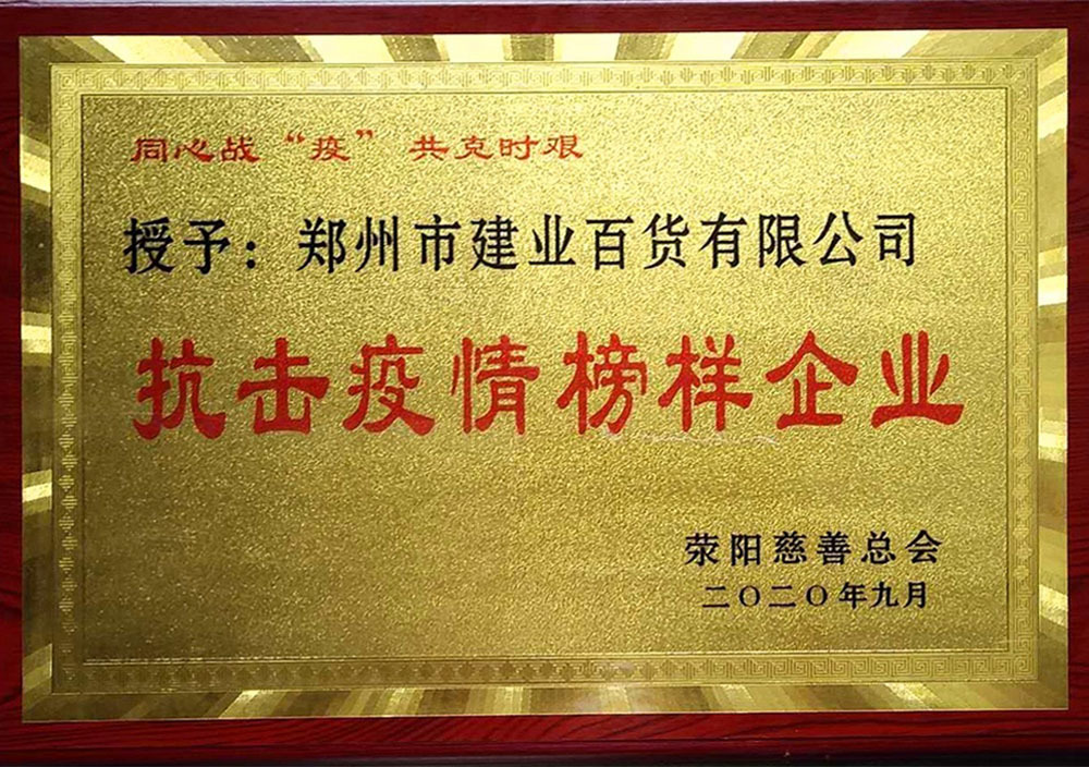 2020年9月荥阳市抗击疫情先进企业 2020年9月荥阳市抗击疫情先进企业