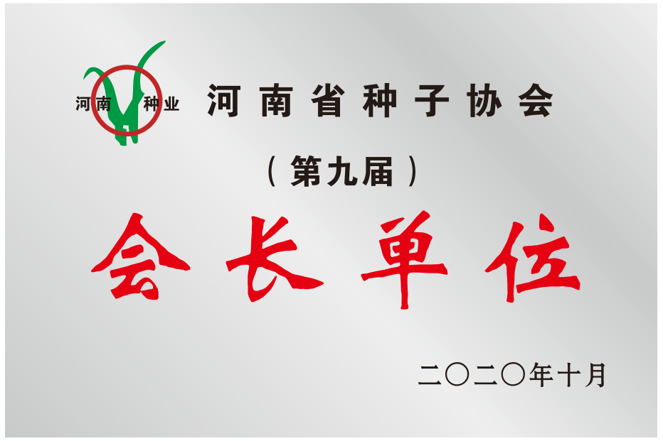 河南省種子協(xié)會證書