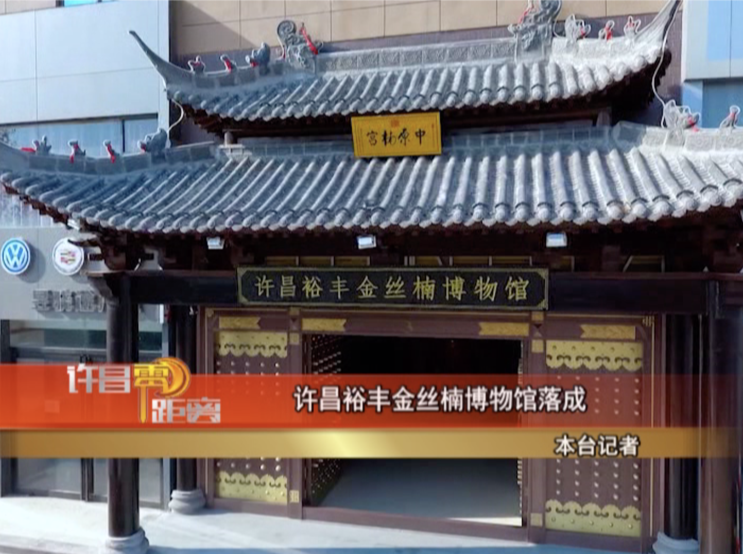 2020年12月22日许昌零距离（6）许昌裕丰金丝楠博物馆落成VA0