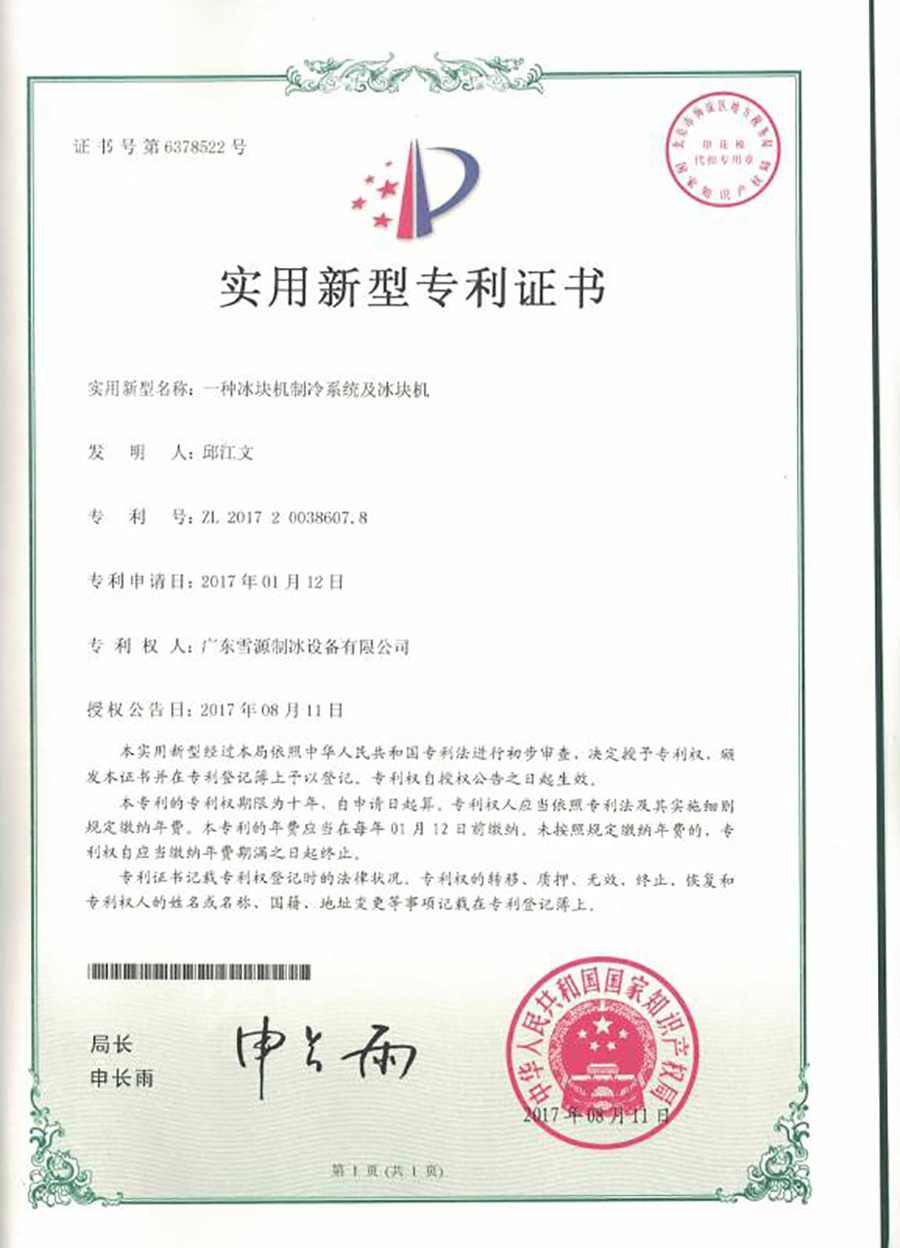 直冷式塊冰機(jī)制冷系統(tǒng)專利證書