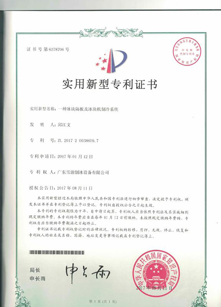 直冷式塊冰機(jī)蒸發(fā)器專利證書