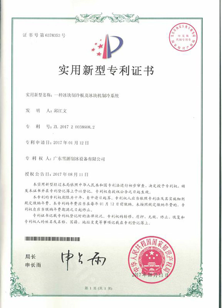 Direct cooling block ice machine material patent certificate Direct cooling block ice machine material patent certificate
