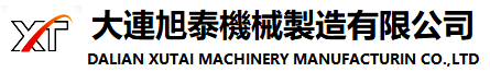 大連旭泰機械製造有限公司