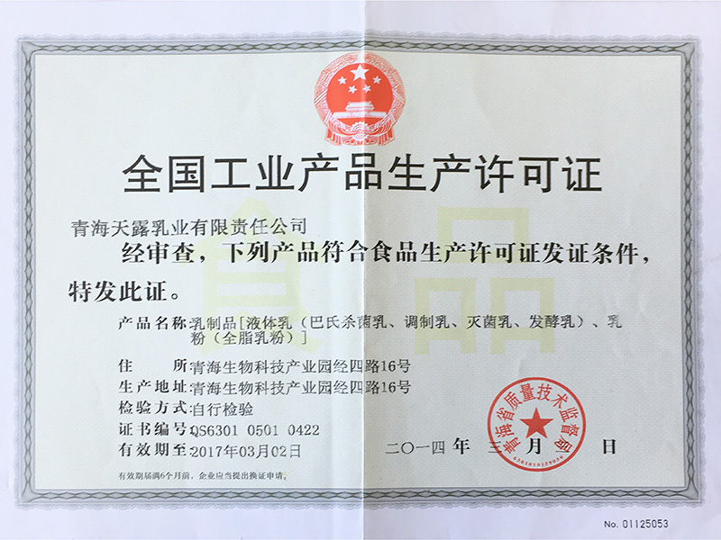食品生产许可证