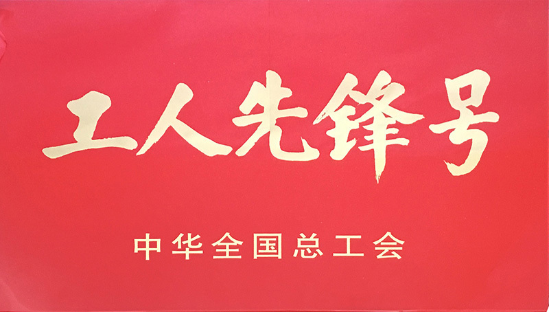 工人先锋号