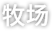 江河源