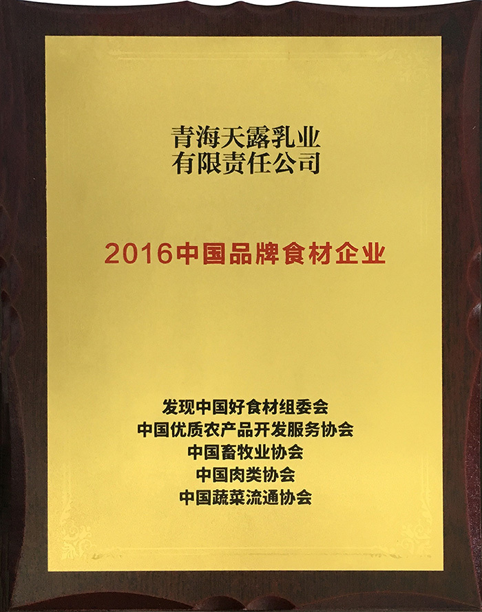 2016中国品牌食材企业