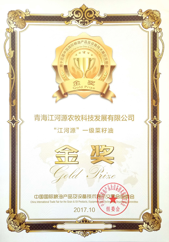 一级菜籽油金奖2017