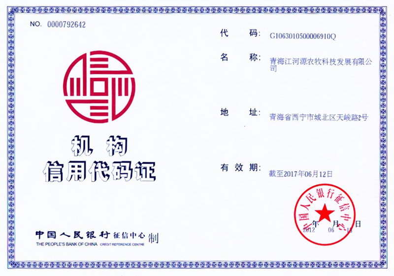 机构信用代码证