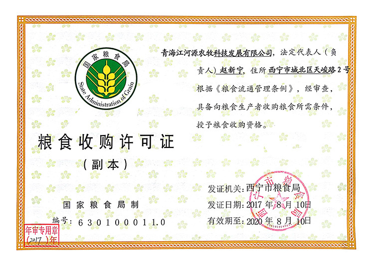 粮食收购许可证（副本）