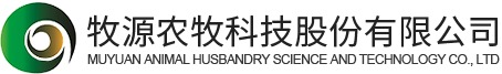 青海牧源农牧科技股份有限公司